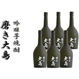 『磨き大島』6本セット/720ｍl×6/本格芋焼酎/23度