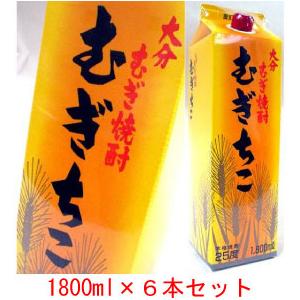 送料無料! 激安の6本セット [限定オリジナル大分麦焼酎] 「むぎちこ」パック 25度 1800ml...
