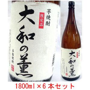 送料無料! [限定オリジナル芋焼酎] 6本セット 大和の薫 白 25度 1800ml 幻のいも焼酎 ...