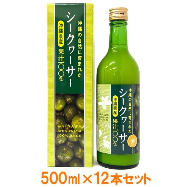 [沖縄産 シークワーサー] 沖縄の自然に育まれた シークヮーサー 沖縄県産果汁100%  500ml...