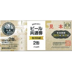 【代引き不可】【2025年4月新券　ビール券100枚セット】ビール共通券 缶350ml 2缶 K-12【代引き不可】