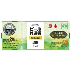 【代引き不可】【2025年4月新券　ビール券100枚セット】ビール共通券 缶350ml 2缶 K-1...