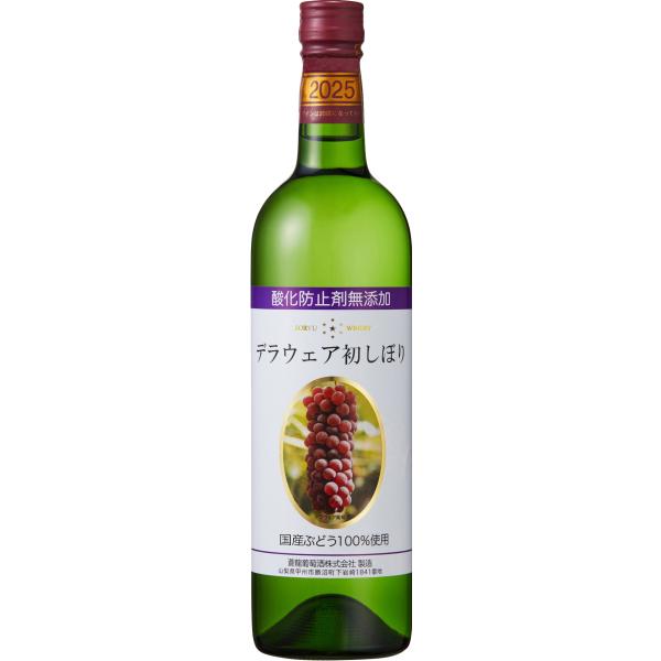 【2025年9月新酒】デラウェア 初しぼり 酸化防止剤無添加 720ml　蒼龍葡萄酒 国産ぶどう10...