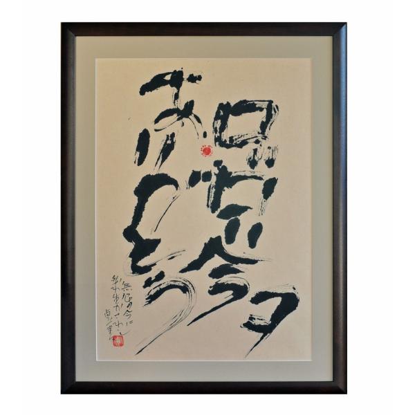 徳永貞一「今をありがとう」日本画（墨彩画）【1点物】作品番号5