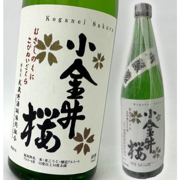[TOKYO地酒]本醸造 小金井桜 720ml 東京限定 日本酒 飲めるのはここだけ！こがねいさくら