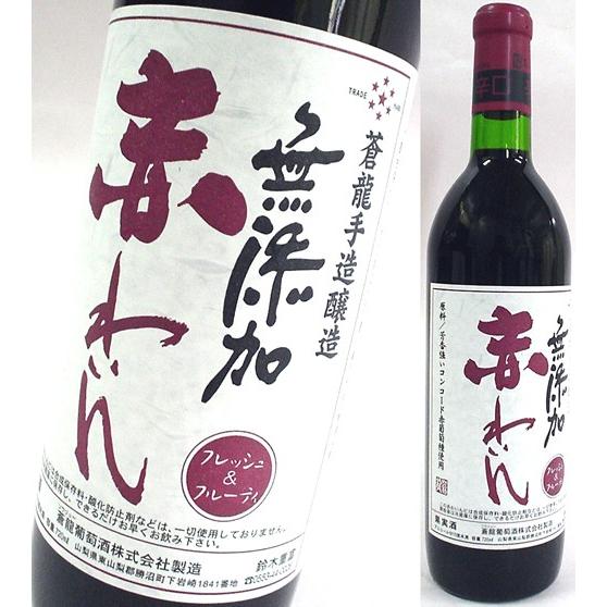 蒼龍 赤わいん 辛口 酸化防止剤 無添加 720ml スクリューキャップ 蒼龍葡萄酒 国産 赤ワイン...