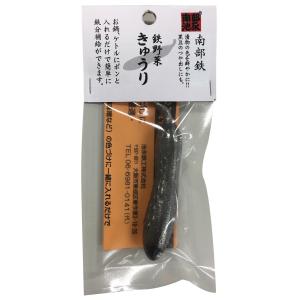 【南部鉄器】鉄野菜 きゅうり　沸かすと鉄分が溶け出す鉄玉　IKENAGA/池永鉄工