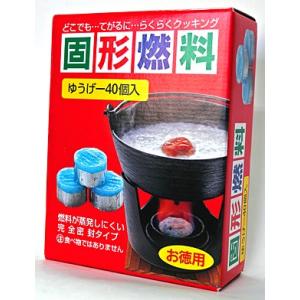 【コンロ鉄器用】固形燃料ゆうげ 40個入り　IKENAGA/池永鉄工