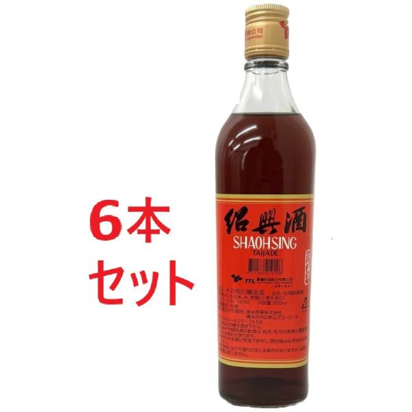 台湾 紹興酒 熟成5年 14.5度 600ml【TTL 安心安全台湾産】 6本セット