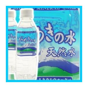 【飲料水】ナチュラルミネラルウォーター　きらめきの水　PET 500ml.×24本
