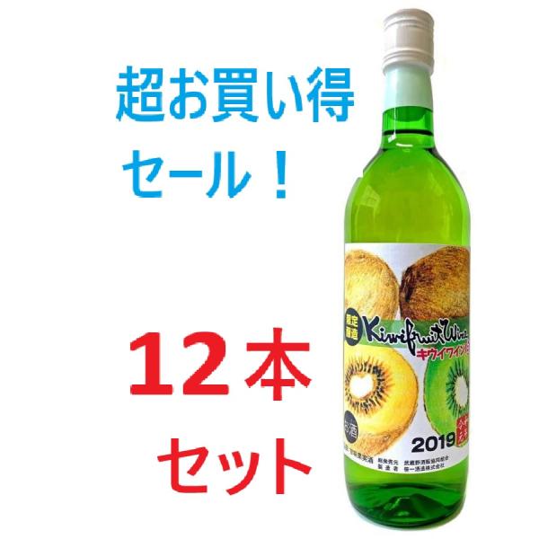 超特価！キウイワイン：白 2019 100%国産キウイフルーツ やや甘口 720ml × 12本セッ...
