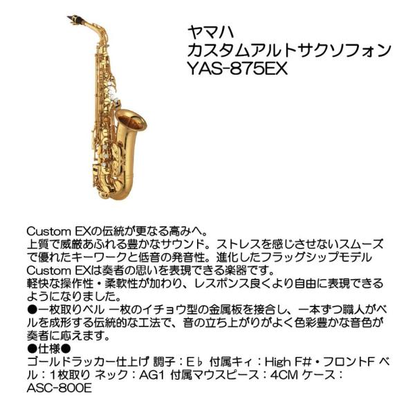 【2/7（土）に出荷予定】ヤマハ カスタムアルトサクソフォン YAS-875EX