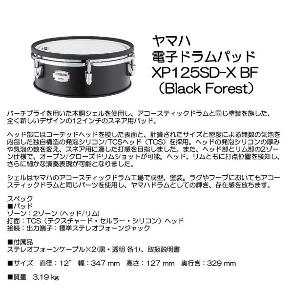 YAMAHA ヤマハ デンシドラムパッド XP125SD-X BF （Black Forest）
