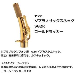 YAMAHA（ヤマハ） 【受注品 先請求】 SF1RS ソプラノサックス ネック