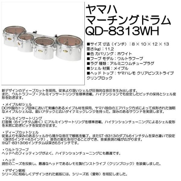 【5/11（土）に出荷予定】ヤマハ マーチングドラム QD-8313WH