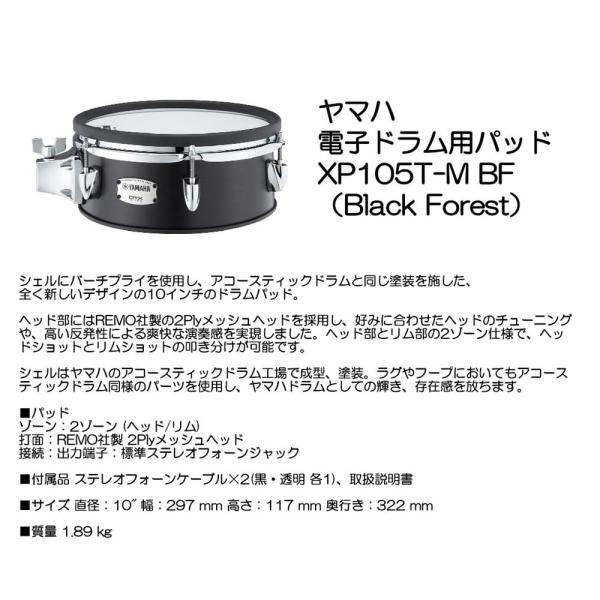 YAMAHA ヤマハ 電子ドラム用パッド XP105T-M BF （Black Forest）