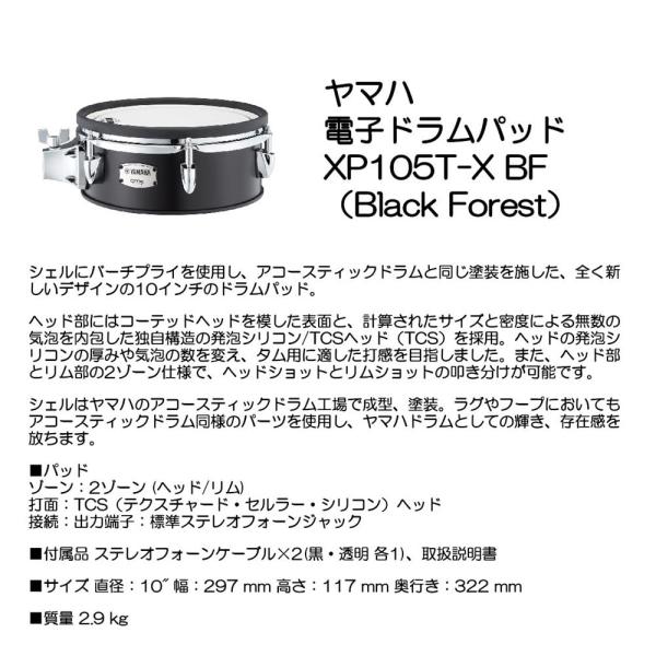 YAMAHA ヤマハ デンシドラムパッド XP105T-X BF （Black Forest）