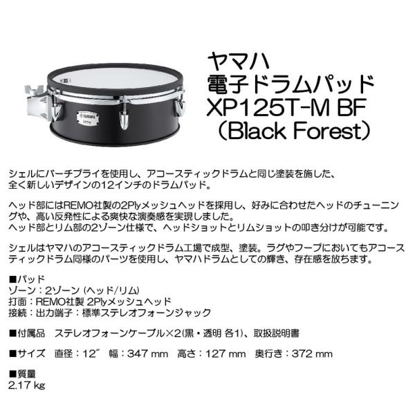 YAMAHA ヤマハ デンシドラムパッド XP125T-M BF （Black Forest）