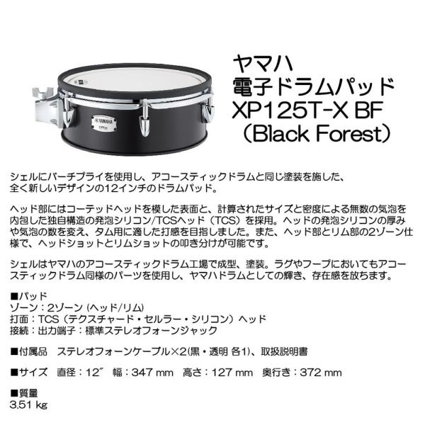 YAMAHA ヤマハ デンシドラムパッド XP125T-X BF （Black Forest）