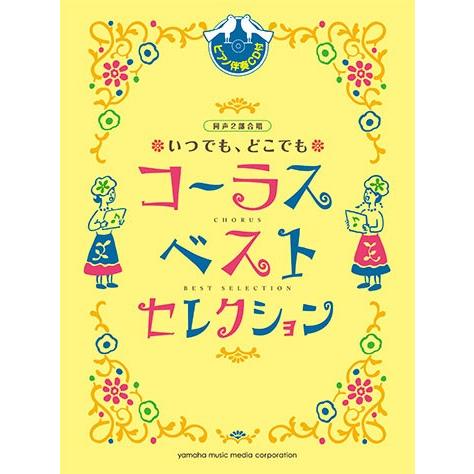 【6/1（土）に出荷予定】同声二部合唱 いつでも、どこでもコーラス ベスト・セレクション(ピアノ伴奏...