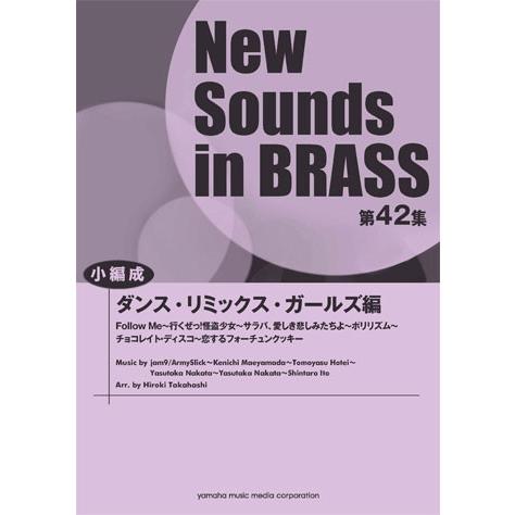 【5/20（月）に出荷予定】New Sounds in BRASS NSB第42集 ダンス・リミック...