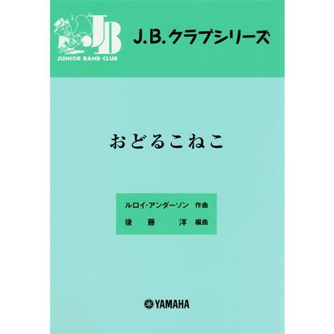 【5/16（木）に出荷予定】J.B.クラブ 2009 「おどるこねこ」