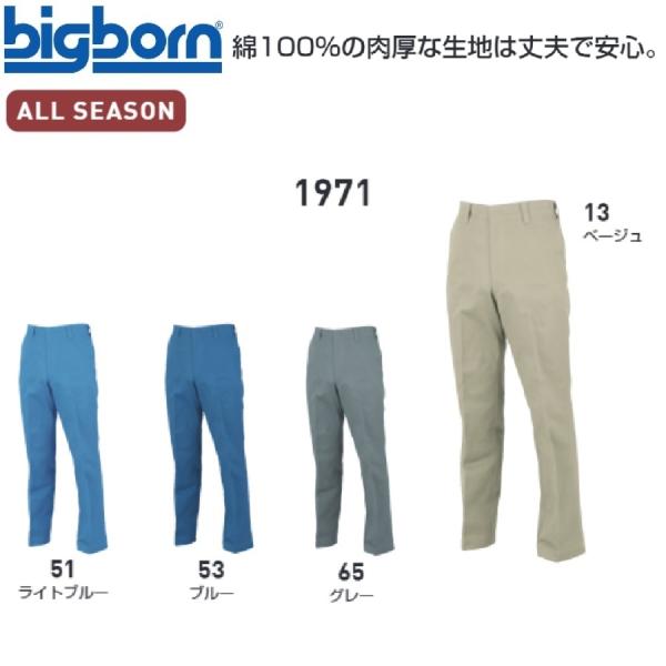 ビッグボーン 1971 米式パンツ (ノータック) 70cm〜120cm (すそ直しできます）
