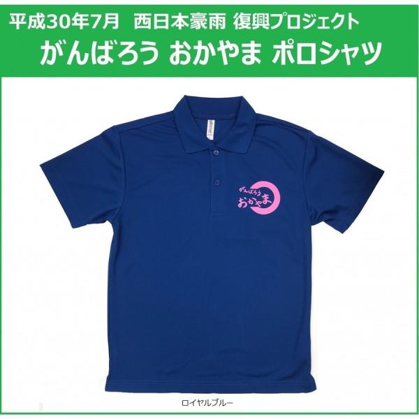 平成３０年７月 西日本豪雨 復興プロジェクト チャリティー ポロシャツ がんばろう岡山 がんばろうお...