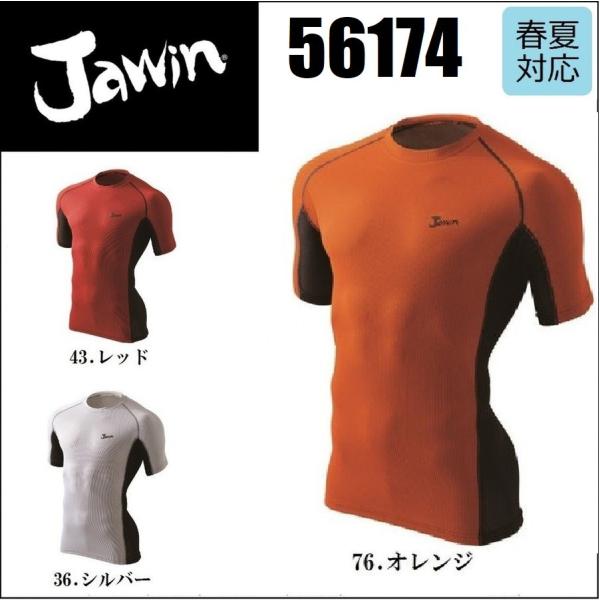 半袖コンプレッション ジャウィン 56174 春夏 ショートスリーブ メッシュ生地 Jawin 自重...