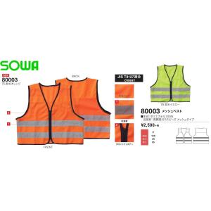 メッシュベスト 桑和 80003 反射材付ベスト 高視認安全服
