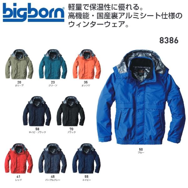 ビッグボーン 8386 ジャケット 3S〜12L bigborn 防寒ジャンパー (社名ネーム一か所...