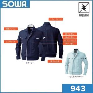 桑和 943 長袖ブルゾン S〜4L,6L 製品制電 Absolute GEAR SOWA (社名ネーム一か所無料)｜oosumi-marutake