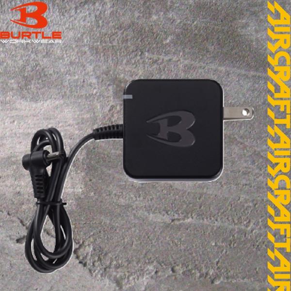空調ウェア用 エアクラフト バートル AC09-3 充電器 BURTLE AIRCRAFT