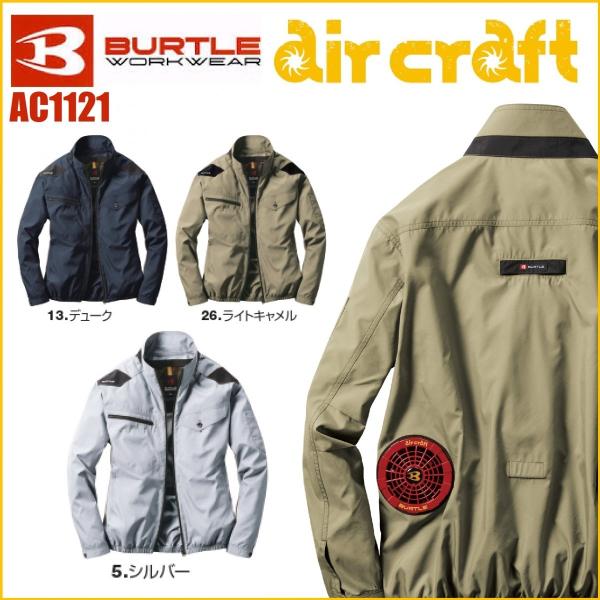 (アウトレット 在庫処分) バートル AC1121 エアークラフトブルゾン BURTLE air c...