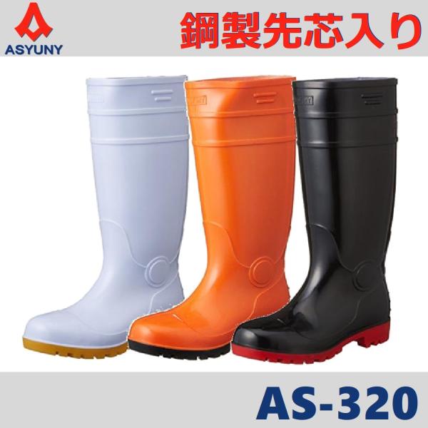 (鋼製先芯入り) 安全耐油長靴 ASYUNY AS-320 アスユニ AS320