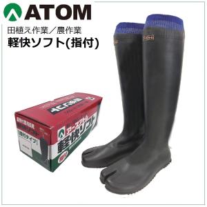 アトム 軽快ソフト 4630 田植え長靴 作業長靴 ゴム長靴 先丸 ジャージ