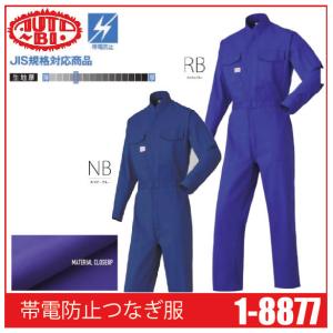 Auto-Bi オートバイ 山田辰 1-8877 帯電防止つなぎ服 ツナギ 帯電防止 JIS規格対応商品 (社名ネーム一か所無料)