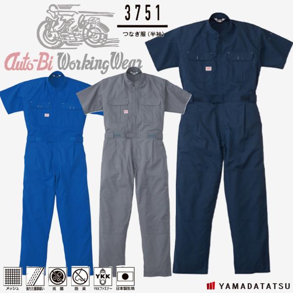 Auto-Bi オートバイ 山田辰 autobi 3751 つなぎ服(半袖) メッシュ 強力三重環縫...