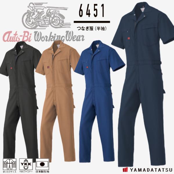 Auto-Bi オートバイ 山田辰 autobi 6451 つなぎ服(半袖) ゆったりサイズ YKK...