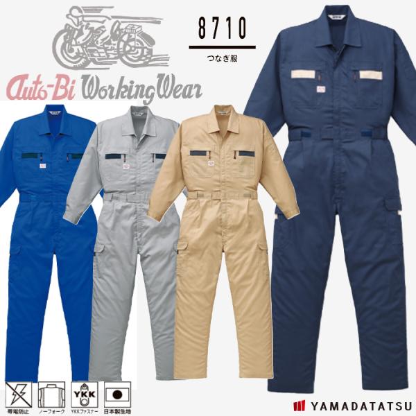 Auto-Bi オートバイ 山田辰 autobi 8710 つなぎ服 帯電防止 ノーフォーク YKK...