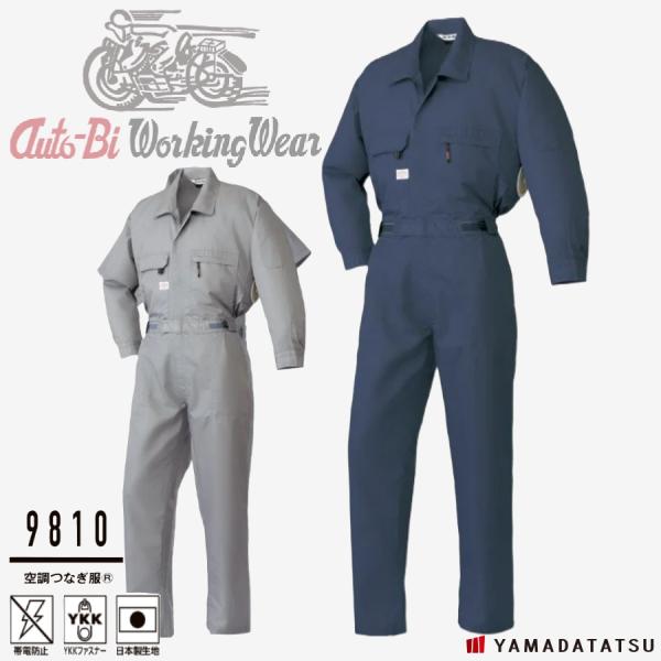 Auto-Bi オートバイ 山田辰 autobi 9810 空調つなぎ服 空調服 つなぎ 帯電防止 ...