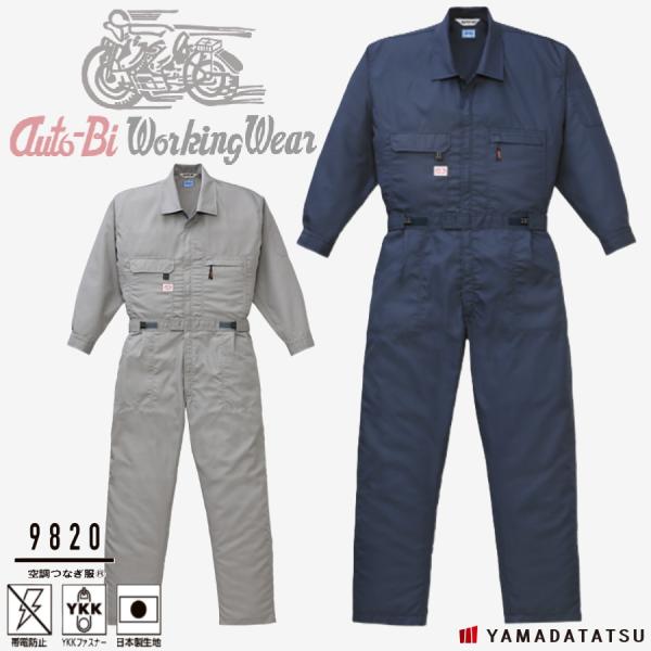 Auto-Bi オートバイ 山田辰 autobi 9820 空調つなぎ服 空調服 つなぎ 帯電防止 ...
