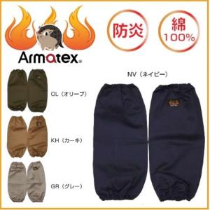 防炎腕カバー アルマテックス アームカバー AX1401 Armatex