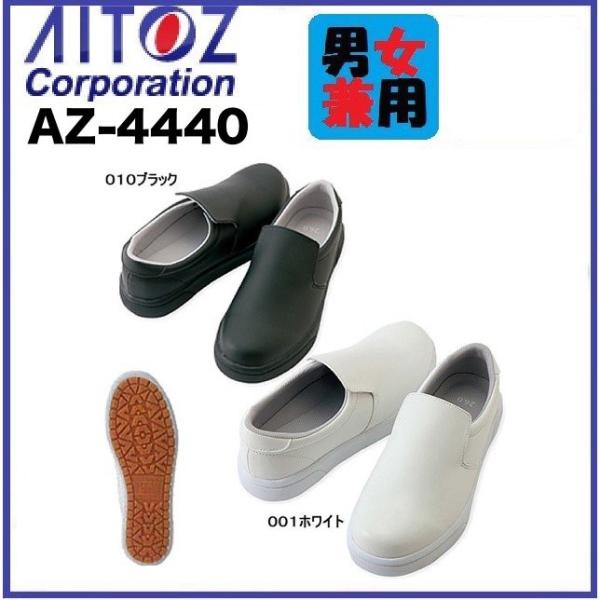 アイトス AZ-4440 耐滑コックシューズ (男女兼用) AITOZ 22ｃｍ〜30ｃｍ AZ44...