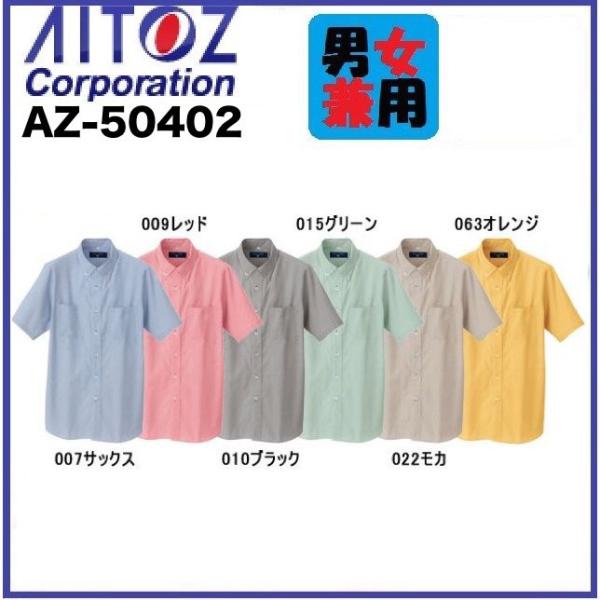 アイトス 50402 AZ-50402 半袖ボタンダウンシャツ (男女兼用) (コードレーン) AI...