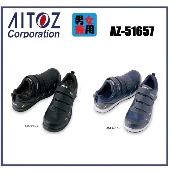 アイトス AZ-51657 セーフティシューズ（マジック）（男女兼用） 22cm〜30cm 安全靴
