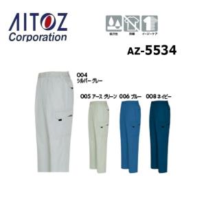 アイトス AZ-5534 シャーリングカーゴパン...の商品画像