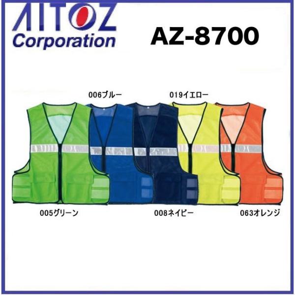 アイトス AZ-8700 セーフティベスト メッシュベスト 高視認性 AITOZ AZ8700 安全...