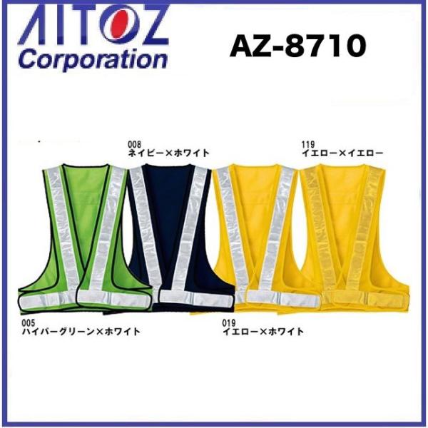 アイトス AZ-8710 反射材付メッシュベスト50 フリー 高視認性 (社名ネーム一箇所無料)