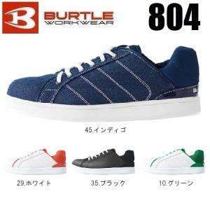 かかとが踏める 安全靴 バートル 804 BURTLE セーフティースニーカー